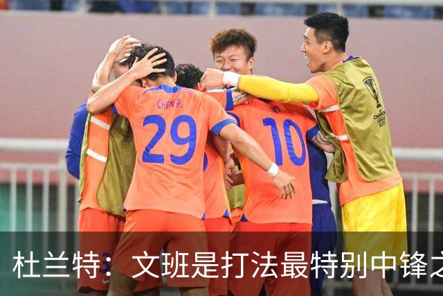 杜兰特：文班是打法最特别中锋之一 马刺能拿西部冠军是有道理的