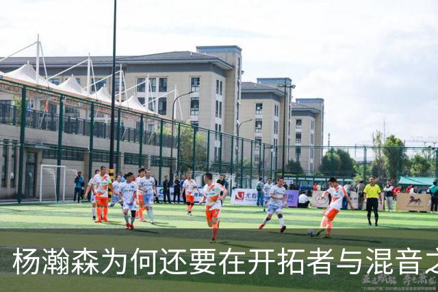 杨瀚森为何还要在开拓者与混音之间来回跑？