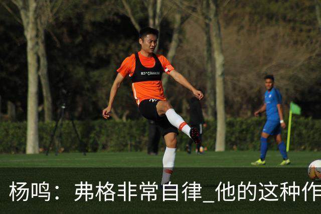 杨鸣：弗格非常自律 他的这种作息和习惯都是优秀球员的标杆