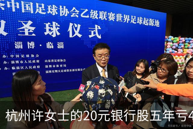 杭州许女士的20元银行股五年亏43%后才看懂什么叫时间不站你那边