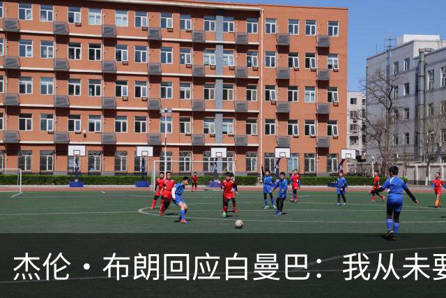杰伦·布朗回应白曼巴：我从未要求交易 从未列出任何最后通牒