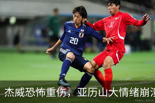 杰威恐怖重伤，亚历山大情绪崩溃，雷霆前途未卜