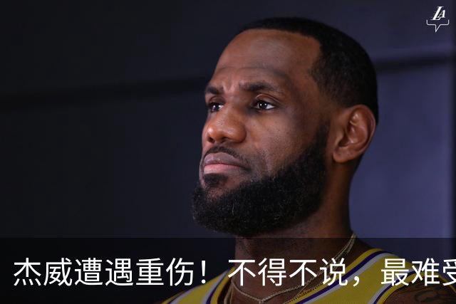 杰威遭遇重伤！不得不说，最难受的是下面这三位