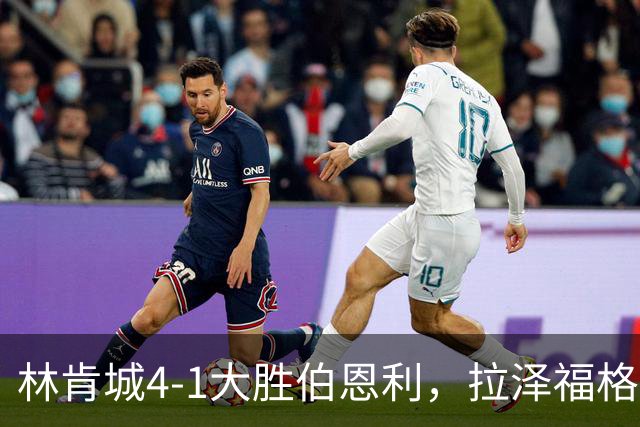 林肯城4-1大胜伯恩利，拉泽福格德梅开二度，豪斯传射