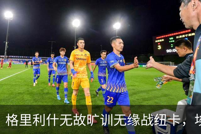 格里利什无故旷训无缘战纽卡，埃弗顿生涯亮红灯？