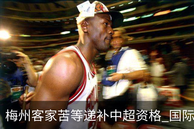 梅州客家苦等递补中超资格 国际足联禁令已经解除