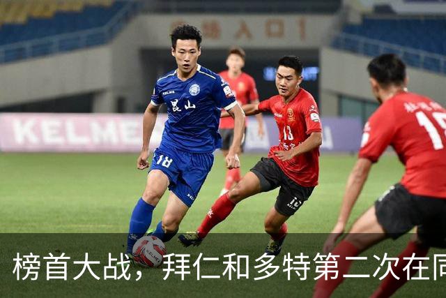 榜首大战，拜仁和多特第二次在同分情况下迎来德甲交锋