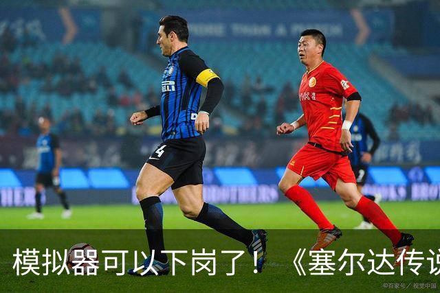 模拟器可以下岗了！《塞尔达传说：王国之泪》原生PC版开测：支持FSR与插帧