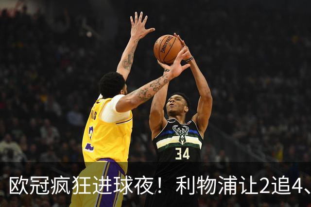 欧冠疯狂进球夜！利物浦让2追4、巴黎4-2掀翻巴萨，积分榜出炉