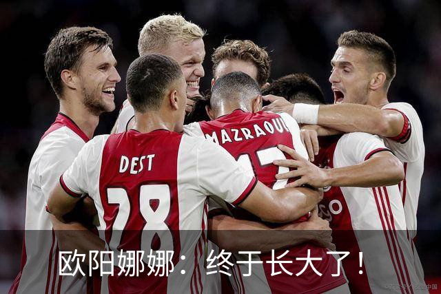 欧阳娜娜：终于长大了！