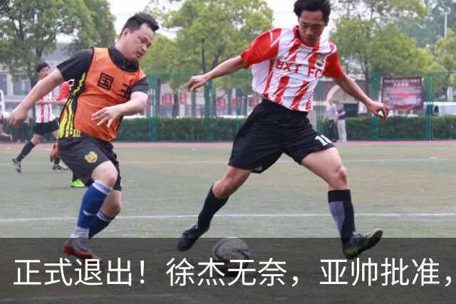 正式退出！徐杰无奈，亚帅批准，被球迷怒批想女友，亲自下场互怼！