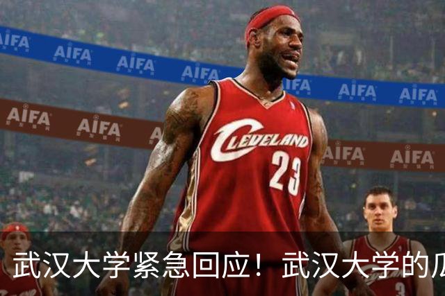 武汉大学紧急回应！武汉大学的瓜，大家看了吗？