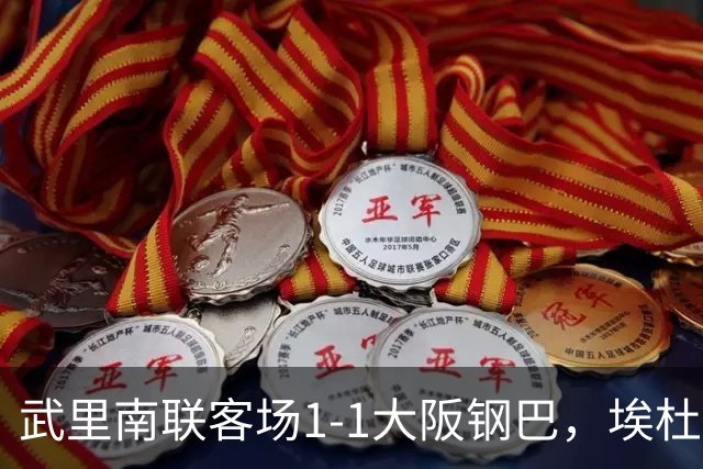 武里南联客场1-1大阪钢巴，埃杜-曼沙破门，宇佐美贵史小角度任意球直接破门