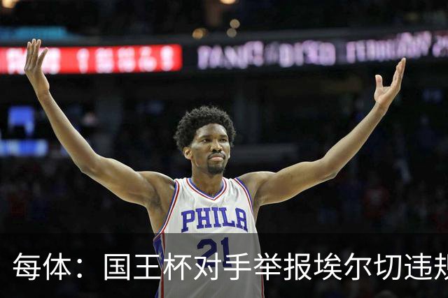 每体：国王杯对手举报埃尔切违规用人，称打进2球的庞塞本该停赛