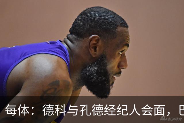 每体：德科与孔德经纪人会面，巴萨不排除听取对其报价