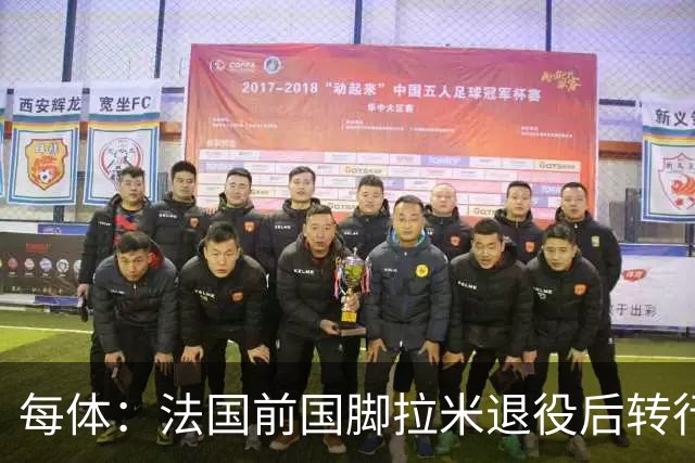 每体：法国前国脚拉米退役后转行当戏剧演员