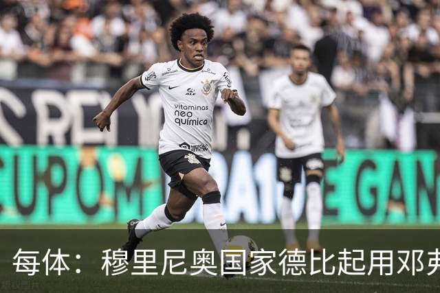 每体：穆里尼奥国家德比起用邓弗里斯，或成限制巴萨奇兵