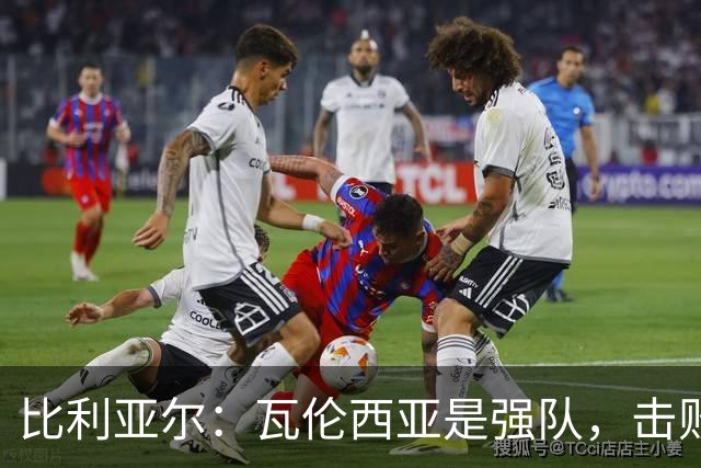 比利亚尔：瓦伦西亚是强队，击败他们就能拉开3分差距