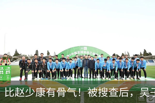 比赵少康"有骨气"！被搜查后，吴子嘉展现决绝姿态，或将绝食抗议