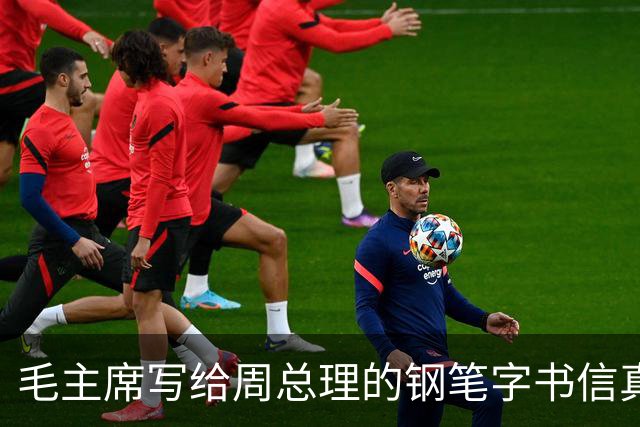毛主席写给周总理的钢笔字书信真罕见！长枪大戟！跌宕跳跃！如何鉴赏一幅书法作品？