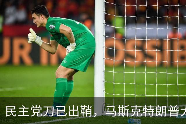 民主党刀已出鞘，马斯克特朗普大难临头
