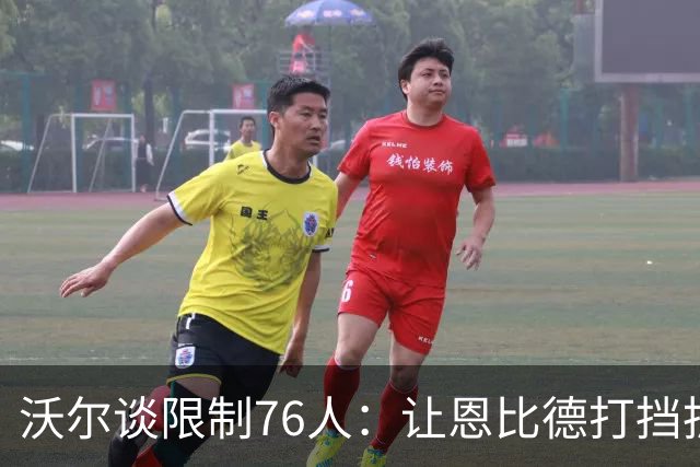 沃尔谈限制76人：让恩比德打挡拆，逼他们证明三分
