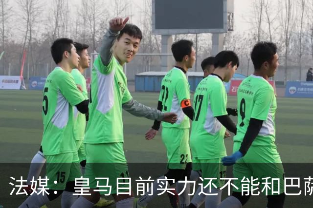 法媒：皇马目前实力还不能和巴萨正面抗衡，防守反击才是王道