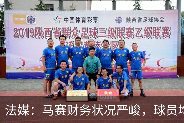 法媒：马赛财务状况严峻，球员均拒绝管理层的降薪提议