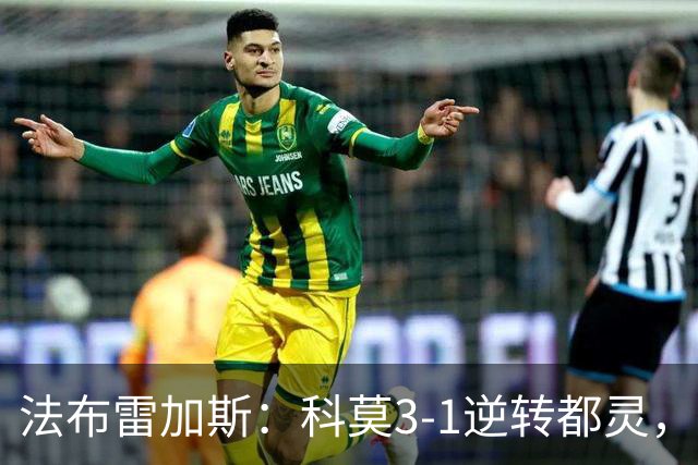 法布雷加斯：科莫3-1逆转都灵，如果是去年我们赢不了