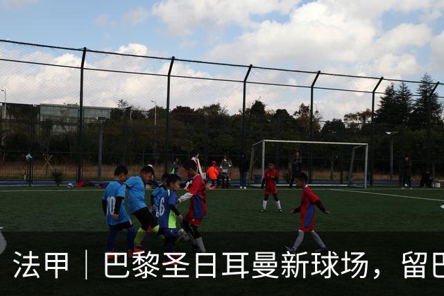 法甲｜巴黎圣日耳曼新球场，留巴黎还是搬郊区？
