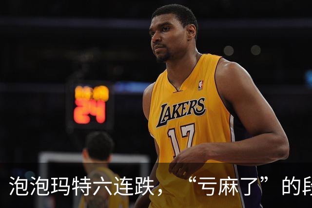 泡泡玛特六连跌，“亏麻了”的段永平仍想加仓