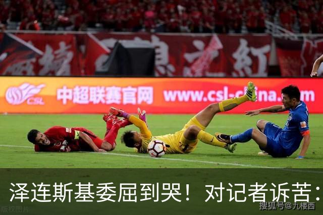 泽连斯基委屈到哭！对记者诉苦：特朗普责怪我，让我夜不能寐