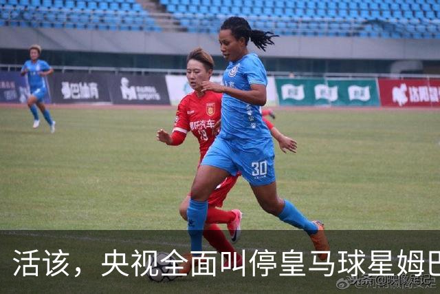 活该，央视全面叫停皇马球星姆巴佩涉赛事及广告播出，同步下线此前所发布的相关内容