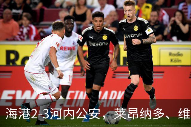 海港2-3河内公安，莱昂纳多、维塔尔接连失点，坎波斯任意球世界波