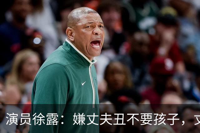 演员徐露：嫌丈夫丑不要孩子，丈夫给她245万，生下女儿后怎样！