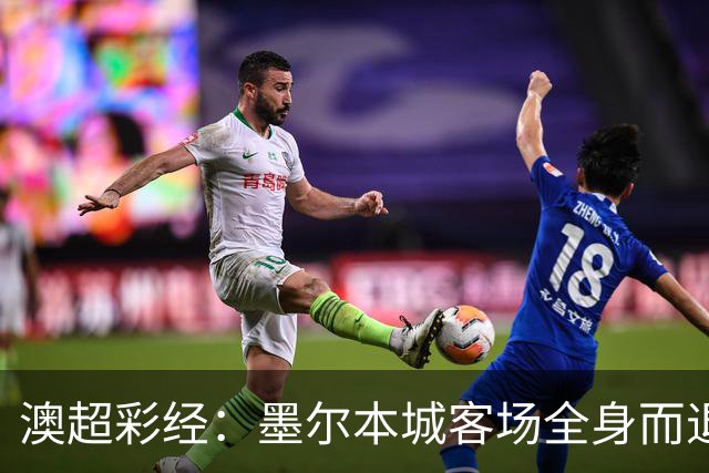 澳超彩经：墨尔本城客场全身而退