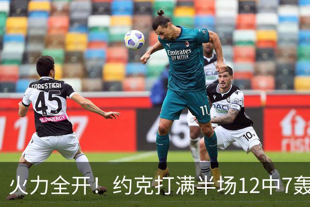 火力全开！约克打满半场12中7轰下22分4板 三分9中6