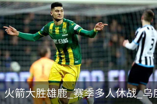 火箭大胜雄鹿 赛季多人休战 乌度卡怎么做到用不同的方式击败对手