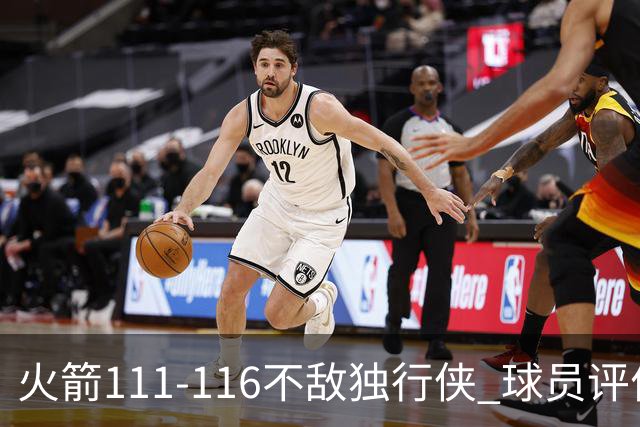 火箭111-116不敌独行侠 球员评价：2人良好，1人及格，6人低迷
