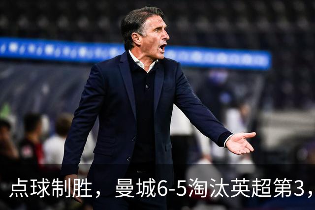 点球制胜，曼城6-5淘汰英超第3，晋级英联杯八强