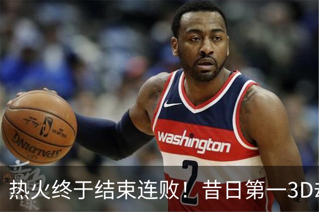 热火终于结束连败！昔日第一3D却仅3分2助，后悔离开勇士了吗