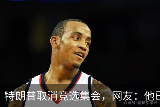 特朗普取消竞选集会，网友：他已经认输了，不再想假装自己是总统