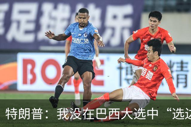 特朗普：我没在巴西大选中“选边站”，但这场选举是一场“耻辱”