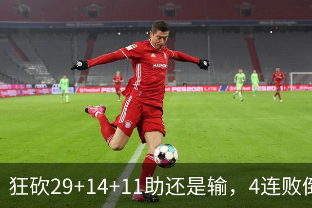 狂砍29+14+11助还是输，4连败倒数第一！联手83分先生真赌错了