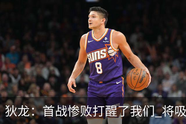 狄龙：首战惨败打醒了我们 将吸取教训迎战勇士