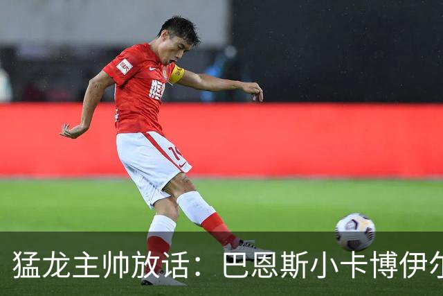 猛龙主帅放话：巴恩斯小卡博伊尔斯将分进最佳一二三防阵