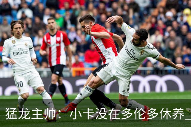 猛龙主帅：小卡没在多伦多休养 所以没坐替补席