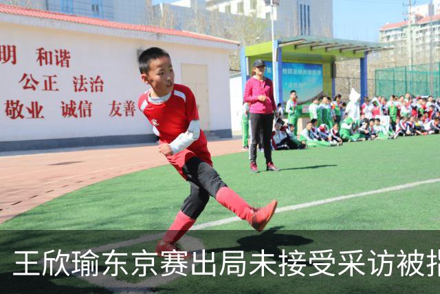 王欣瑜东京赛出局未接受采访被指心气没了，紫薇喊口号要拿全满贯