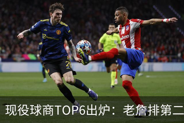 现役球商TOP6出炉：老詹排第二，勇士独苗上榜，榜首实至名归