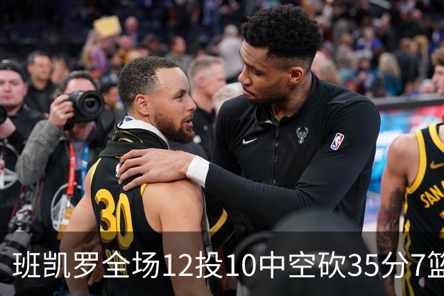 班凯罗全场12投10中空砍35分7篮板10助攻1抢断